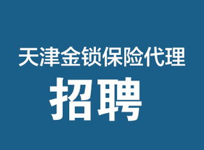 專業保險保障，天津金鎖保險代理，您的安心之選
